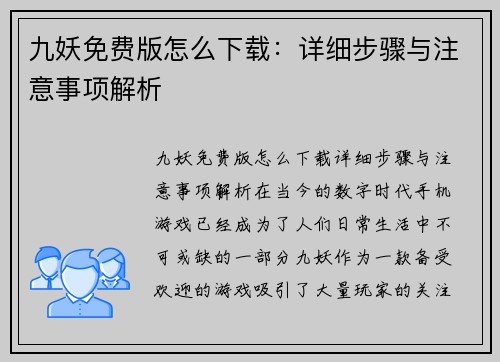 九妖免费版怎么下载：详细步骤与注意事项解析